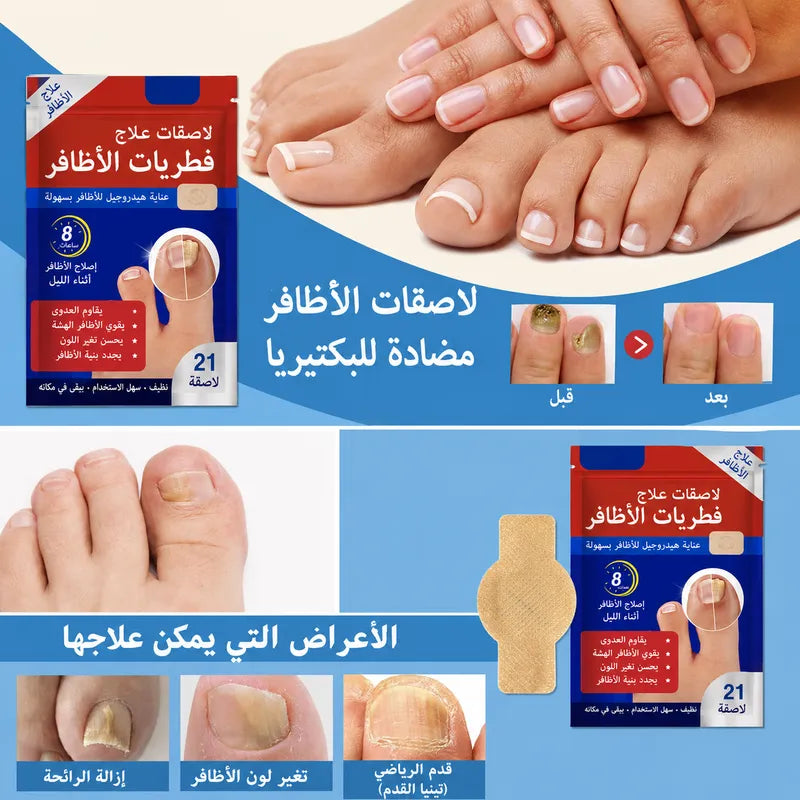 ✨ لاصقات علاج فطريات أظافر القدم (21 قطعة)