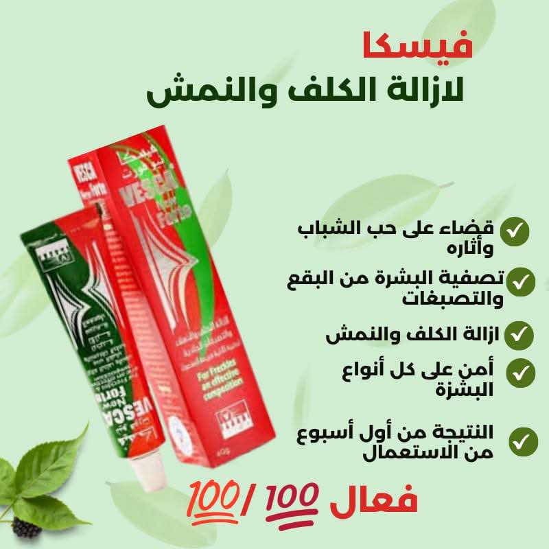 كريم فيسكا الأصلي 💯🔥– تفتيح طبيعي وتوحيد لون البشرة ✨ بفعالية مضمونة ✅ ونتائج من أول أسبوع